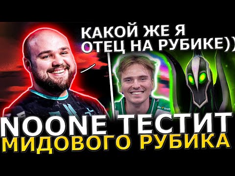 Видео: Noone Пикнул Мидового Рубика!🔥 НУНЧИК Попался Против СКИТЕРА! Noone Dota 2!