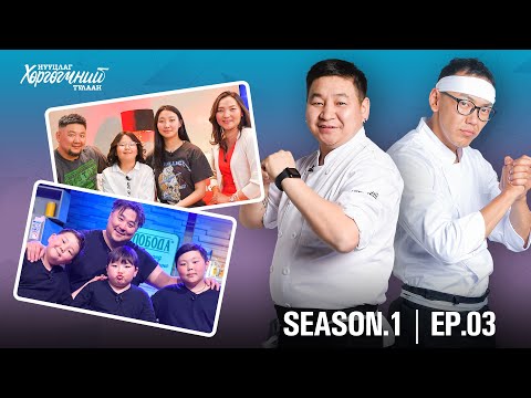 Видео: "Нууцлаг хөргөгчний тулаан" SEASON.1 Ep.03