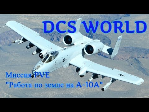 Видео: DCS WORLD PVE Миссия "Работа по земле на A-10A"