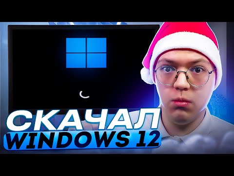 Видео: СКАЧАЛ УЖАСНЫЙ WINDOWS 12, проверка! разоблачение ВИРУСНЫХ ПРОГРАММ ПОДПИСЧИКОВ!