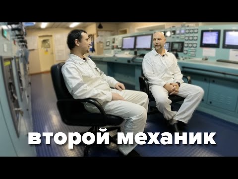 Видео: 2nd engineer (второй механик)