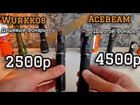 Видео: Стоит ли переплачивать за БРЕНД ? Сравнение ACEBEAM T35 и WURKKOS FC12C