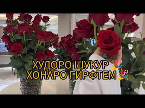 Видео: ХУДОРО ШУКУР КИ ДАР ГАРИБИ СОХИБИ ХОНАИ ХУДМОН ШУДЕМ 🥳🥳🤗🤗