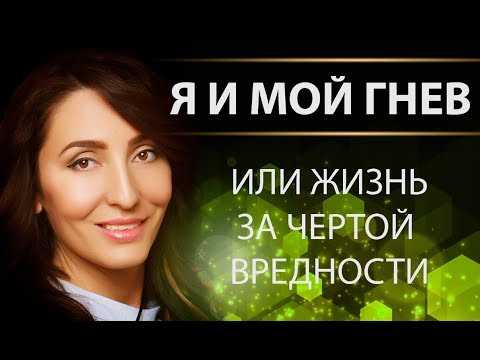 Видео: Я и мой Гнев или Жизнь за Чертой Вредности!