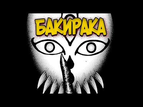 Видео: Клан Бакирака из Аниме и Манги Берсерк