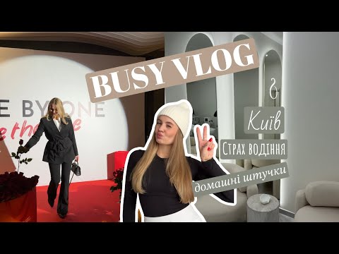 Видео: BUSY VLOG / ВОДІННЯ/ АРОМАТИ ДЛЯ ДОМУ / РОЗПАКОВКИ / НОВИНКИ ОДЯГУ 