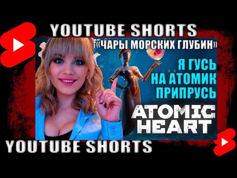 Видео: Atomic Heart: ЧАРЫ МОРСКИХ ГЛУБИН #shorts