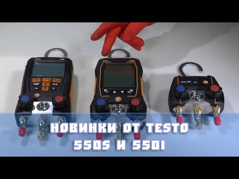 Видео: Новая линейка приборов TESTO 550s и 550i