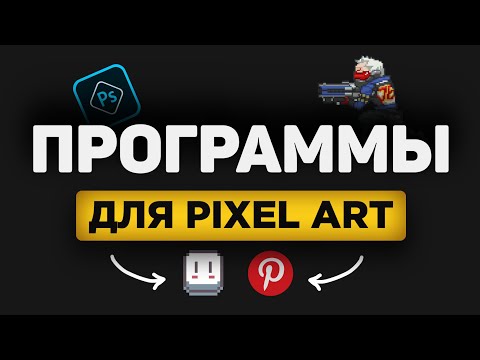 Видео: Программы для пиксель арт [pixel art]