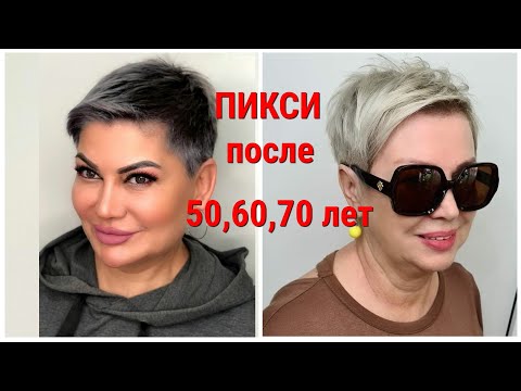 Видео: Стрижка ПИКСИ-2021 для женщин 50,60,70 лет: вид с разных ракурсов.