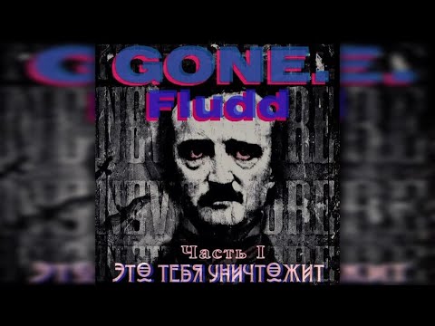 Видео: GONE.Fludd – Это Тебя Уничтожит (1 часть) [prod. by SUPERIOR.CAT.PROTEUS]