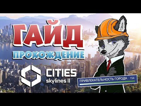 Видео: КАК ПОВЫСИТЬ ПРИВЛЕКАТЕЛЬНОСТЬ ГОРОДА?! И ЗАПУСТИТЬ РАКЕТУ В КОСМОС?! ➤ CITIES SKYLINES 2 #8 ➤ ГАЙД