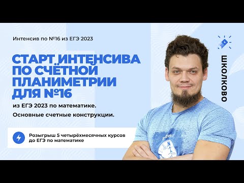 Видео: Интенсив по счетной планиметрии для №16 из ЕГЭ 2023 по математике. Основные счетные конструкции