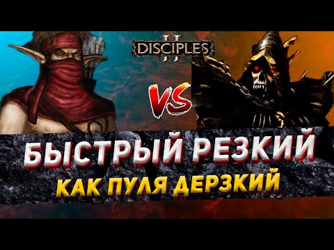 Видео: Disciples 2 PvP | "БЫСТРЫЙ РЕЗКИЙ, КАК ПУЛЯ ДЕРЗКИЙ!" | LEV_VIA vs Yom-Yom | 02.01.24