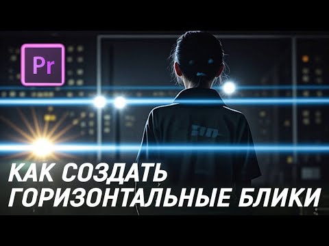 Видео: Как создать горизонтальные блики на видео? Легко! Анаморфотные блики в программе Adobe Premiere pro