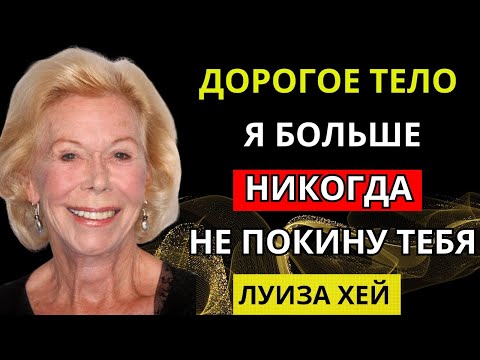 Видео: Метод Луизы Хей, изменивший жизни: исцеление тела с любовью — это возможно!