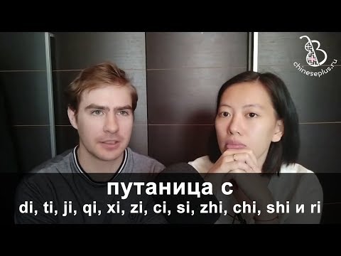 Видео: Урок китайской фонетики для тех, кто путает слоги di, ti, ji, qi, xi, zi, ci, si, zhi, chi, shi и ri