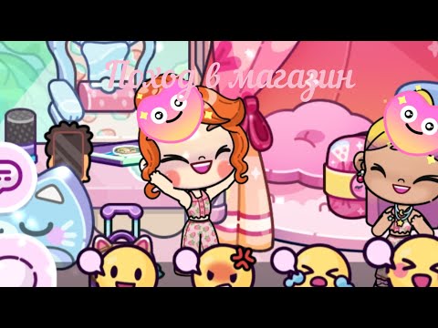 Видео: Наш поход в магазин🛍️#avatarworld 