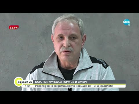 Видео: РАЗСЛЕДВАНЕ: Домашното насилие - бой, психически тормоз и смърт - Събуди се... (10.04.2022)