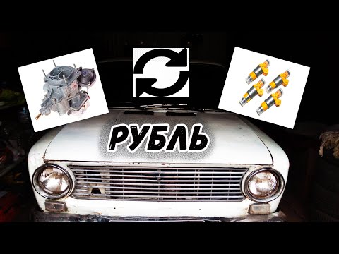 Видео: КАК ЗАМЕНИТЬ КАРБЮРАТОР на ИНЖЕКТОР?  #ЖИГАРУБЛЬ 5
