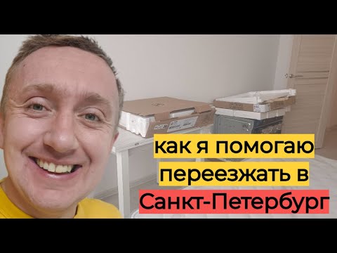 Видео: Помогаю в переезде в Санкт Петербург. Встреча бытовой техники.  Квартира в Мурино.