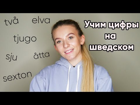 Видео: Урок 4. Цифры на шведском. Шведский для начинающих.