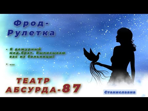 Видео: СТАНИСЛАВНА. Фрод-Рулетка. Театр абсурда 87 | Просто курьер.