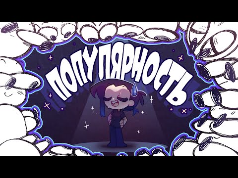 Видео: 🍰мНэ: ПОЧЕМУ Я НЕ ПОПУЛЯРНА?
