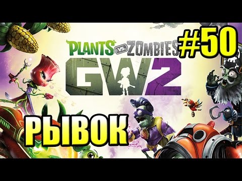Видео: САДОВОЕ ПОБОИЩЕ! #50 — Plants vs Zombies Garden Warfare 2 {PS4} — Последний Рывок