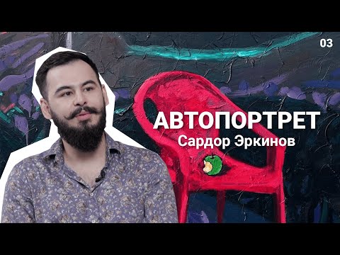 Видео: Сардор Экринов: «Все художники крадут, и я тоже краду» #автопортрет