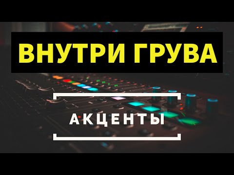 Видео: ВНУТРИ ГРУВА: Акценты