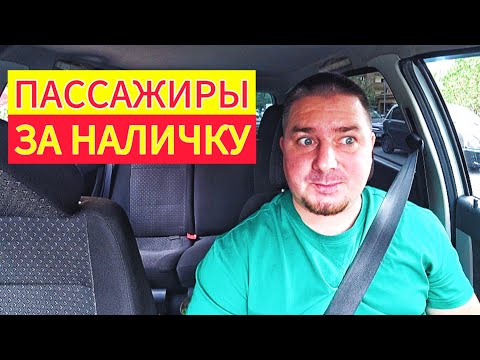 Видео: Полный Треш/Пассажиры за Наличку #яндекстакси #каляй