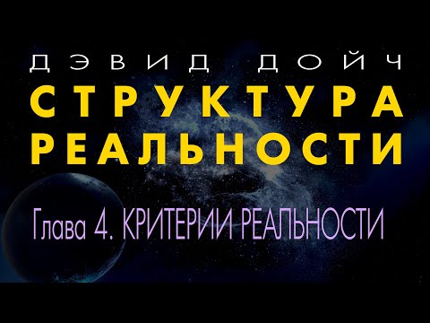 Видео: Структура Реальности. Глава 4. Критерии реальности. Дэвид Дойч.