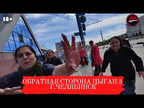 Видео: Обратная Сторона Цыган 3