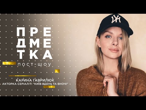 Видео: Карина из Киев днем и ночью о съемках нового сезона, гонорарах и партнёрских родах. Предметка