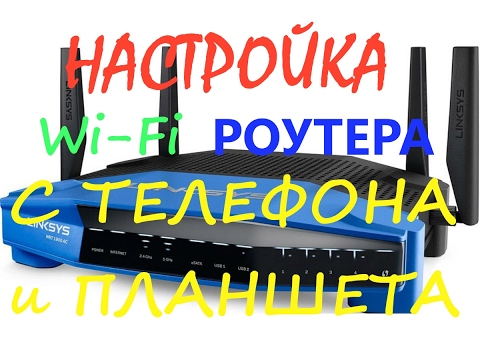Видео: НАСТРОЙКА WiFi РОУТЕРА С ТЕЛЕФОНА или планшета