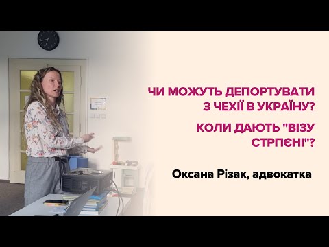 Видео: Кому загрожує депортація, та коли видається "віза стрпєні"?