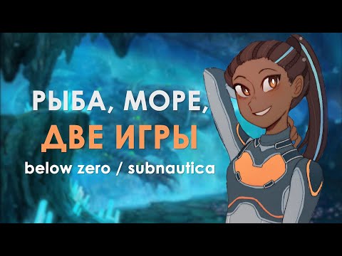 Видео: Почему BELOW ZERO лучше, но играть всё равно надо в SUBNAUTICA. Подводный обзор