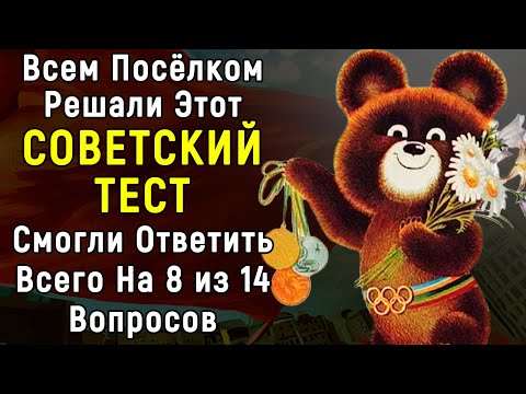 Видео: СЛОЖНЫЙ Советский Тест По Былым Временам | 14 вопросов | Эпоха Мысли