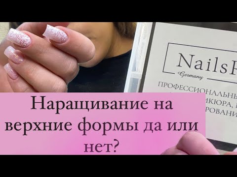 Видео: Наращивание на верхние формы. Арочный квадрат. Обработка кутикулы