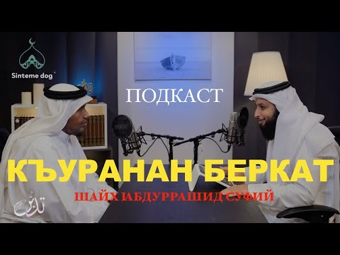 Видео: Къуръанан беркат | Шайх Iабдуррашид Суфий