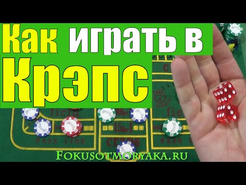 Видео: Как Играть в КРЭПС / Игры в Кости Правила / How to Play Craps  #крэпс