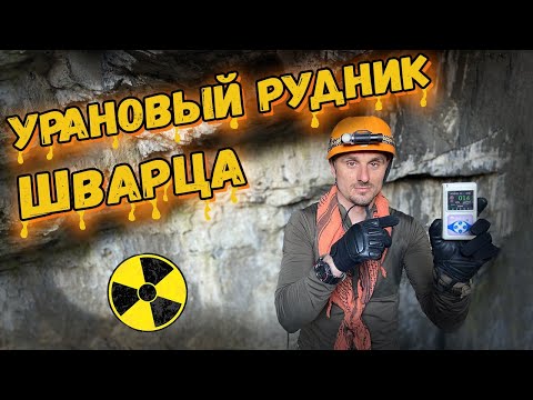 Видео: УРАНОВЫЙ рудник Шварца. Исследуем подземные горизонты!