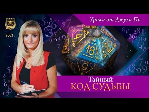 Видео: ТАЙНЫ КОД СУДЬБЫ  | Нумерологический урок от Джули По