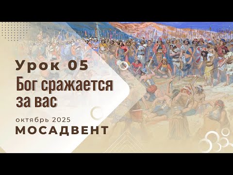 Видео: Разбор уроков СШ для учителей, урок 5 "Бог сражается за вас"