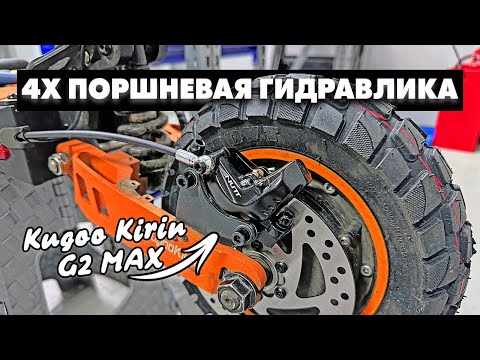 Видео: УСТАНОВИЛИ ГИДРАВЛИЧЕСКИЕ ТОРМОЗА NUTT 4 ПОРШНЯ | KUGOO KIRIN G2 MAX
