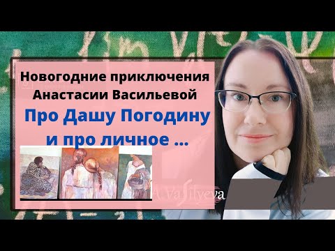 Видео: НОВОГОДНИЕ ПРИКЛЮЧЕНИЯ 31 Декабря. Рассказываю о Личном и как я продала  картину Даши Погодиной.