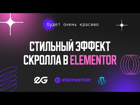 Видео: 🤩 ЗА ЭТОТ ЭФФЕКТ В ELEMENTOR ВАМ ДАДУТ | РАЗРАБОТКА САЙТА НА WORDPRESS | GSAP ELEMENTOR