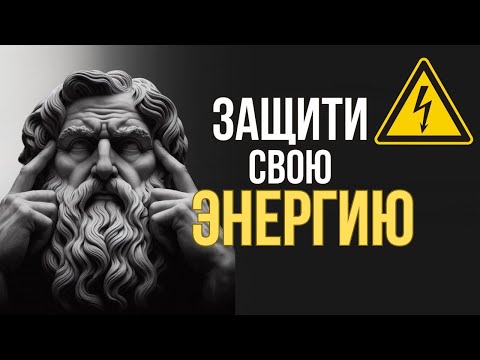 Видео: 12 ПРИЧИН ПОТЕРИ ЭНЕРГИИ, узнай как защитить ее | Психология Стоицизма