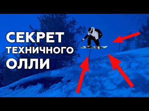 Видео: Как ВЫСОКО прыгать ОЛЛИ на сноуборде? Олли и Side Hit